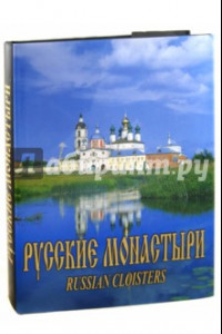 Книга Русские монастыри. Поволжье