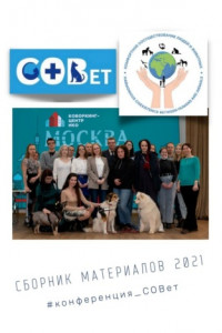 Книга Сборник материалов – 2021. #конференция_СОВет