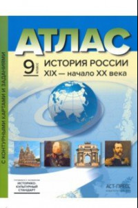 Книга История России. XIX - начало XX века. 9 класс. Атлас с контурными картами и заданиями. ФГОС