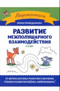 Книга Развитие межполушарного взаимодействия. 4-5 лет