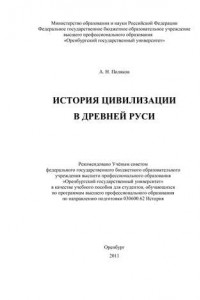 Книга История цивилизации в Древней Руси