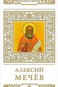 Книга Алексий Мечев