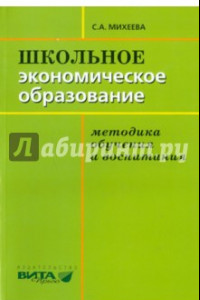 Книга Школьное экономическое образование. Методика обучения и воспитания. Учебник для студентов педвузов