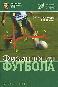 Книга Физиология футбола