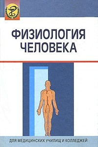 Книга Физиология человека
