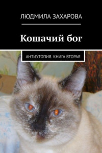 Книга Кошачий бог. Антиутопия. Книга вторая