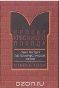 Книга Провал крестового похода. США и трагедия посткоммунистической России