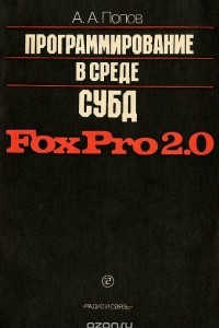 Книга Программирование в среде СУБД Fox Pro 2.0