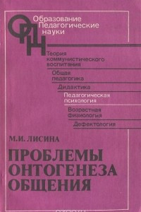 Книга Проблемы онтогенеза общения