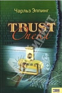 Книга Trust: опека
