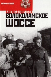 Книга Волокамское шоссе