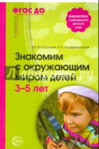 Книга Знакомим с окружающим миром детей 3-5 лет. ФГОС ДО