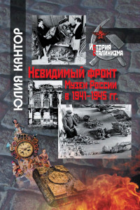 Книга Невидимый фронт. Музеи России в 1941–1945 гг.