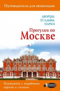 Книга Прогулки по Москве. Дворцы, усадьбы, парки