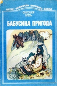 Книга Бабусина пригода