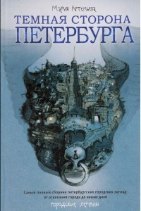 Книга Темная сторона Петербурга