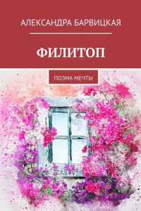 Книга ФИЛИТОП. Поэма мечты