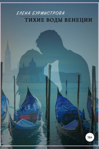 Книга Тихие воды Венеции