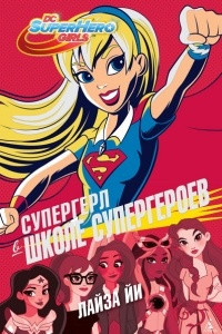 Книга Супергерл в Школе супергероев