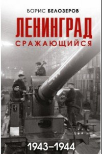 Книга Ленинград сражающийся. 1943-1944 гг.