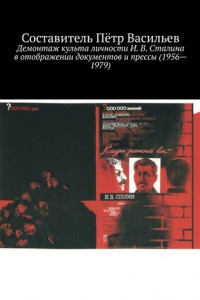 Книга Демонтаж культа личности И. В. Сталина в отображении документов и прессы (1956—1979)