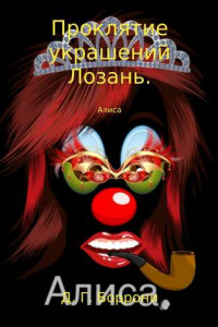 Книга Проклятие украшений Лозань: Алиса.