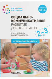 Книга Социально-коммуникативное развитие дошкольников (2-3 года). ФГОС