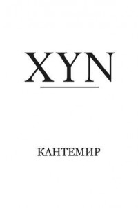 Книга XYN