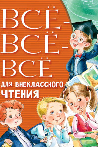 Книга Всё-всё-всё для внеклассного чтения