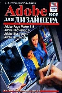 Книга Adobe: все для дизайнера. Adobe Page Maker 6.5. Adobe Photoshop 6. Adobe Illustrator 9. Adobe Acrobat 5
