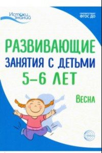 Книга Развивающие занятия с детьми 5-6 лет. Весна. III квартал