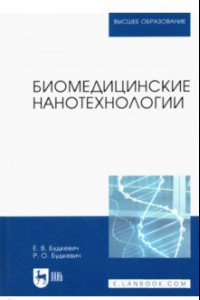 Книга Биомедицинские нанотехнологии. Учебное пособие для вузов