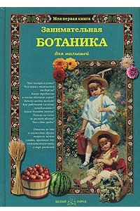 Книга Занимательная ботаника для малышей