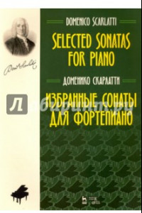 Книга Избранные сонаты для фортепиано. Ноты