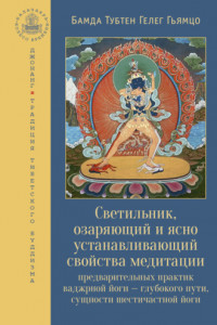 Книга Светильник, озаряющий и ясно устанавливающий свойства медитации предварительных практик