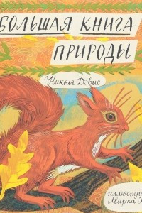 Книга Большая книга природы