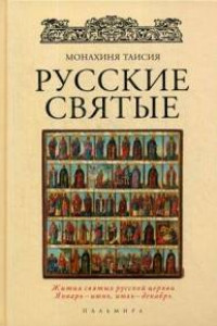 Книга ОЛИП. Русские святые. (золот.тиснен.). Монахиня Таисия