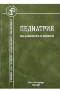 Книга Педиатрия. Учебник для мреднего медицинского образования