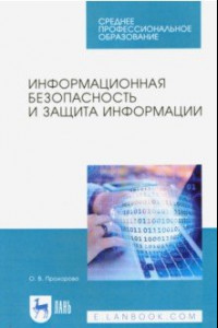 Книга Информационная безопасность и защита информации. Учебник для СПО