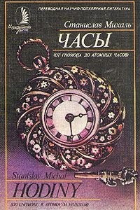 Книга Часы (от гномона до атомных часов)