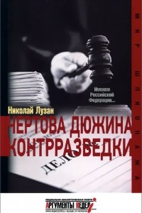 Книга Чертова дюжина контрразведки
