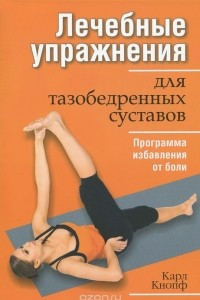 Книга Лечебные упражнения для тазобедренных суставов