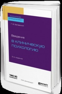 Книга Введение в клиническую психологию 2-е изд. Учебное пособие для бакалавриата и специалитета