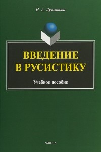 Книга Введение в русистику