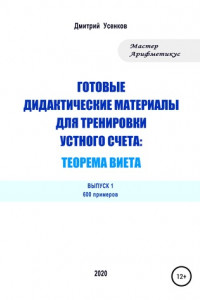 Книга Готовые дидактические материалы для тренировки устного счета: теорема Виета. 600 примеров