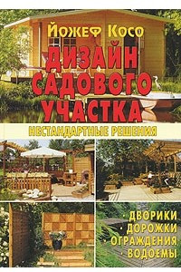 Книга Дизайн садового участка