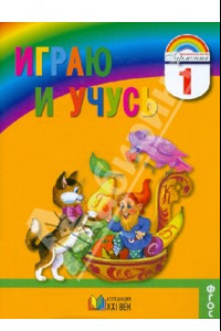 Книга Играю и учусь. 1 класс. Тетрадь по русскому языку для внеурочной работы. ФГОС