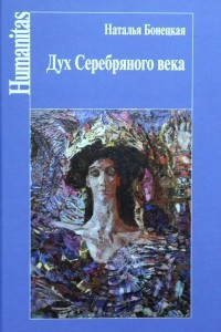 Книга Дух Серебряного века (феноменология эпохи)