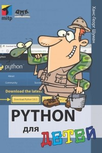 Книга Python для детей