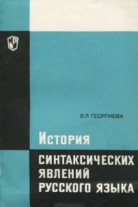 Книга История синтаксических явлений русского языка